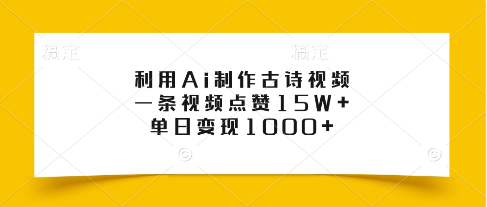 利用Ai制作古诗视频，一条视频点赞15W+，单日变现1000+-码豆资源站