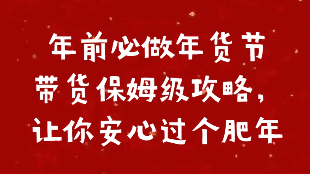 年前必做年货节带货保姆级攻略，让你安心过个肥年-码豆资源站