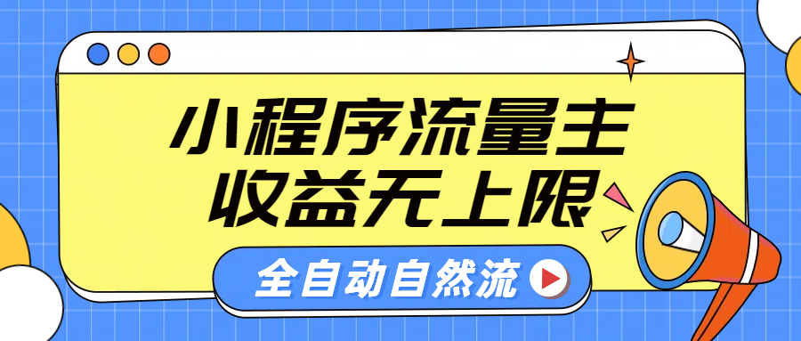 微信小程序流量主,自动引流玩法,纯自然流,收益无上限-码豆资源站
