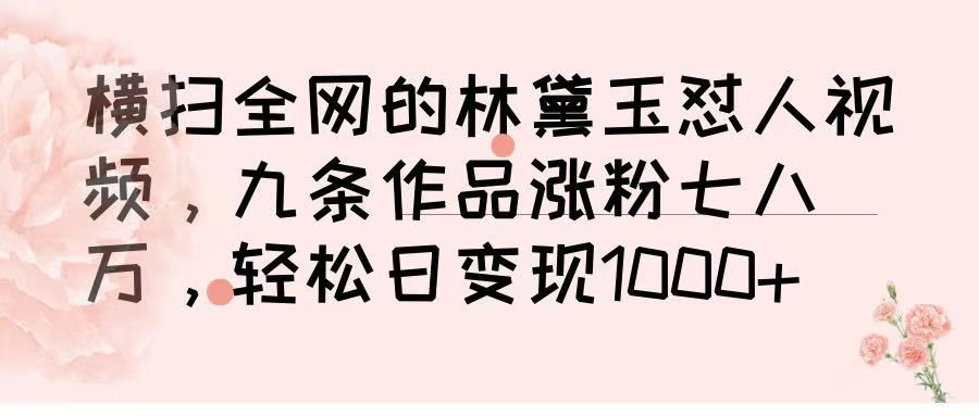 横扫全网的林黛玉怼人视频，九条作品涨粉七八万，轻松日变现 1000➕-码豆资源站