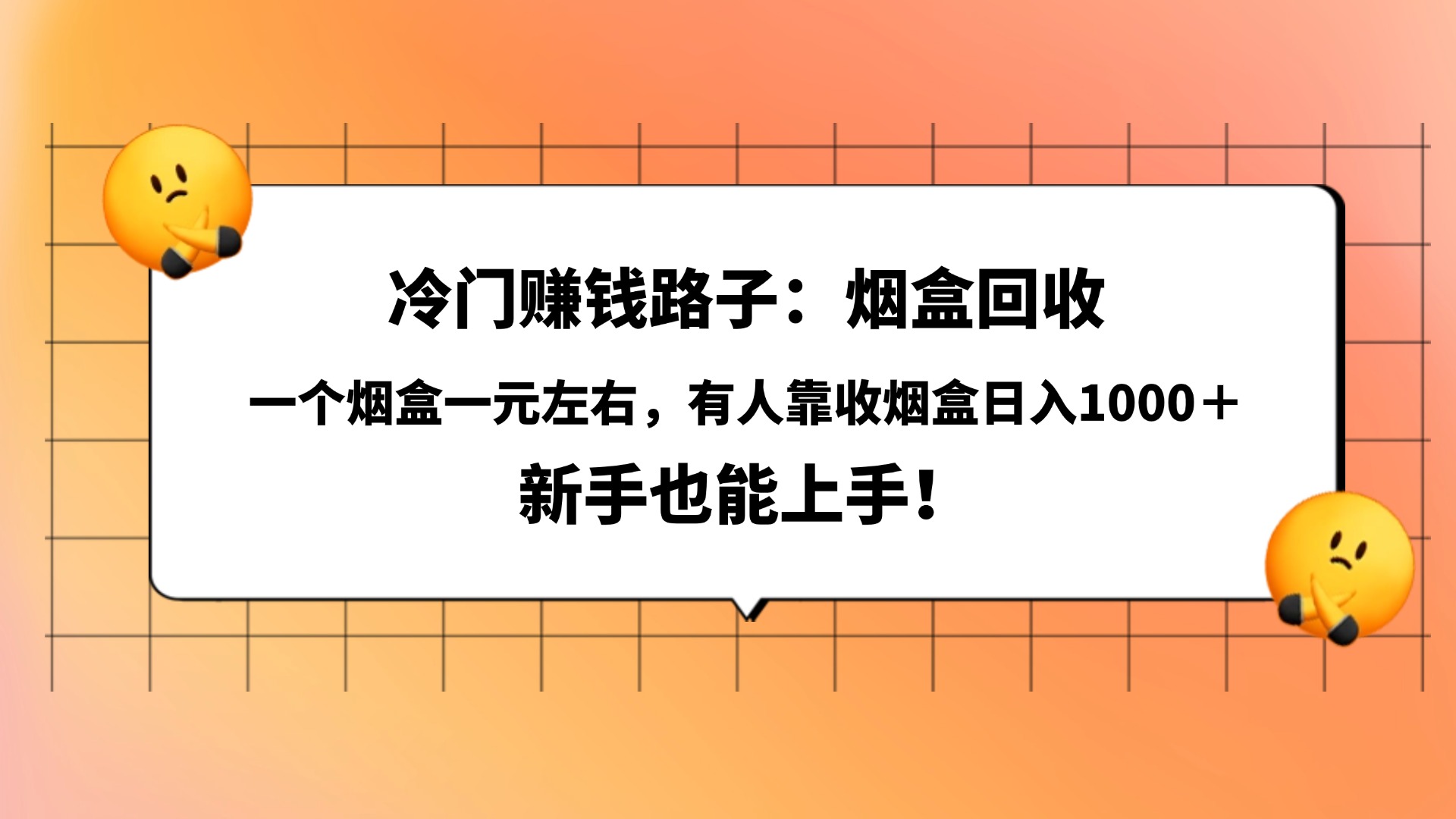 冷门赚钱路子：烟盒回收，一个烟盒一元左右，有人靠收烟盒日入1000＋，新手也能上手！-码豆资源站