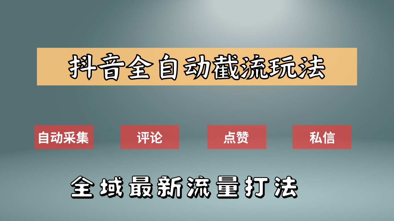 抖音自动截流新玩法：如何利用软件自动化采集、评论、点赞，实现抖音精准截流？-码豆资源站
