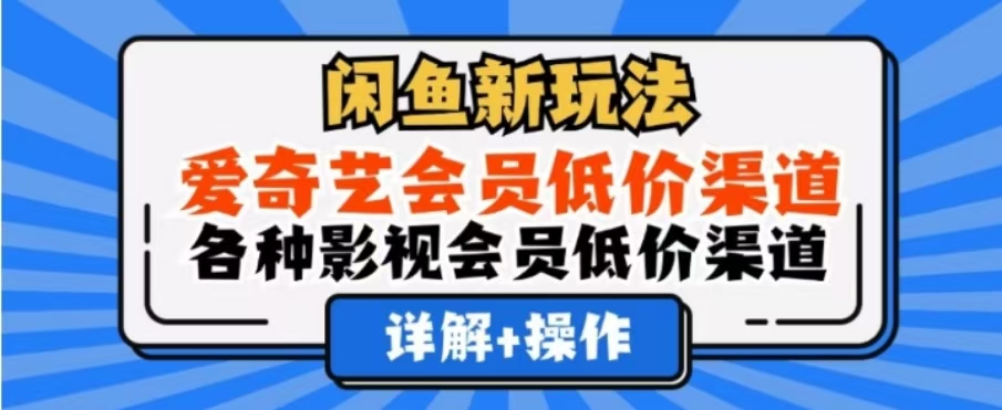 闲鱼新玩法,一天1000+,爱奇艺会员低价渠道,各种影视会员低价渠道-码豆资源站