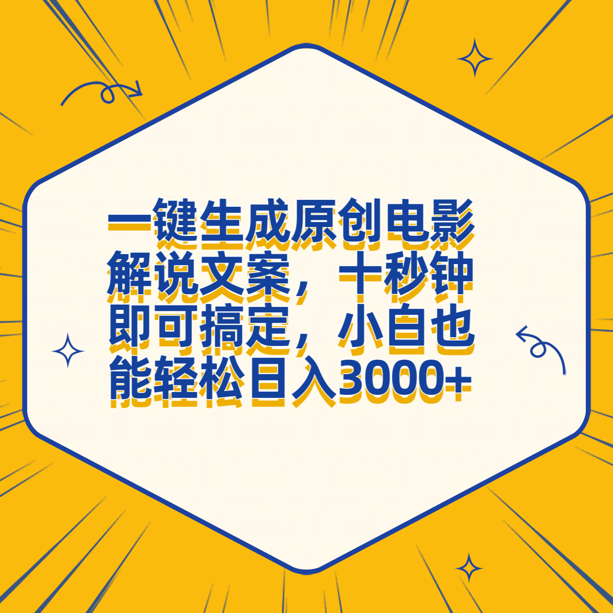 一键生成原创电影解说文案，十秒钟搞定，小白一部手机也能日入3000+-码豆资源站