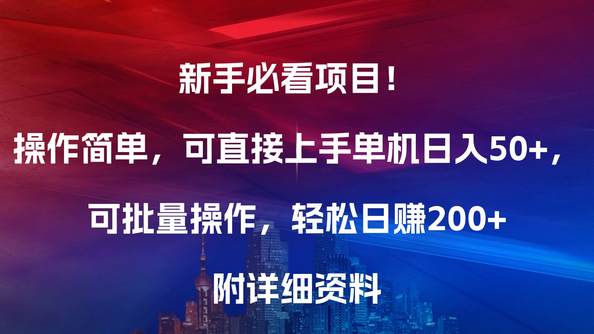 新手必看项目!操作简单,可直接上手,单机日入50+,可批量操作,轻松日赚200+,附详细资料-码豆资源站