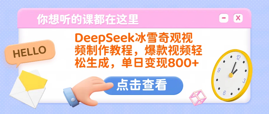 DeepSeek冰雪奇观视频制作教程，爆款视频轻松生成，单日变现800+-码豆资源站