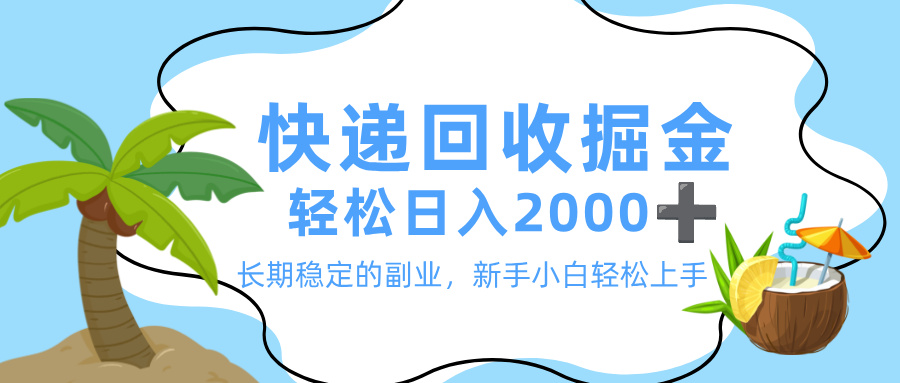 最新快递回收掘金，长期稳定的副业，新手小白当天上手，轻松日入 2000+-码豆资源站
