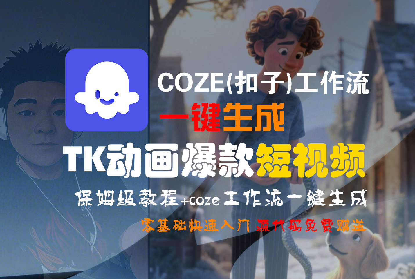 【Coze实操教程】Coze工作流一键生成“TK动画“短视频!工作流全流程保姆级教学 !-码豆资源站