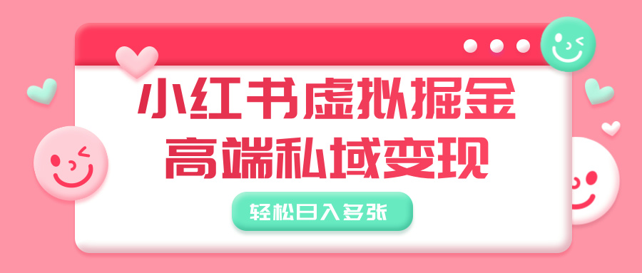 小红书虚拟掘金，高端私域变现，轻松日入多张-码豆资源站