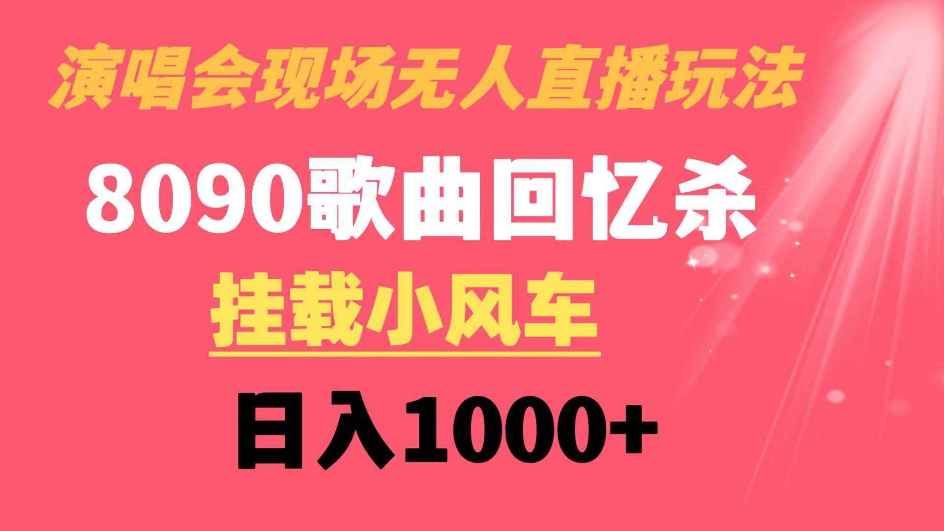 演唱会现场无人直播8090年代歌曲回忆收割机 挂载小风车日入1000+-码豆资源站
