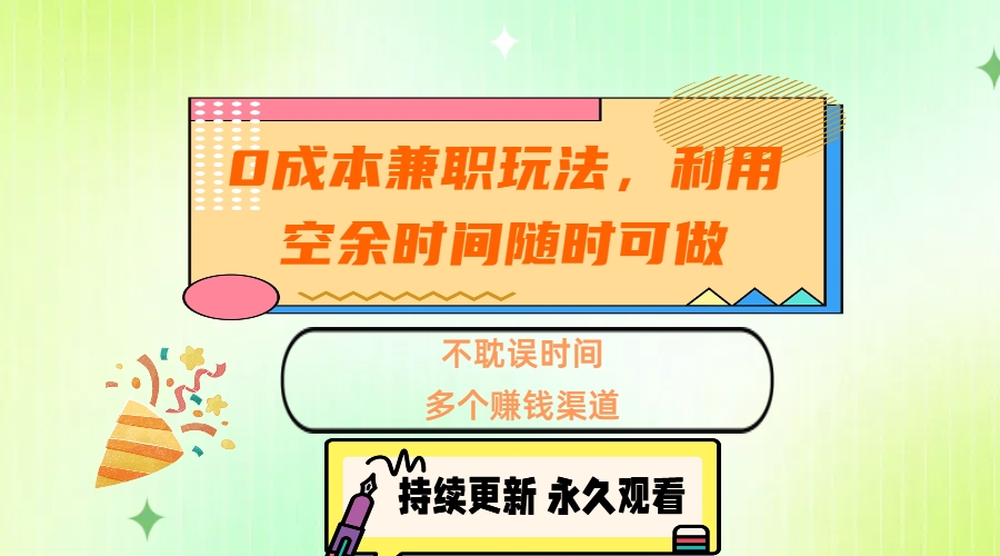 0成本兼职玩法，利用空余时间随时可做，不耽误时间，多个赚钱渠道-码豆资源站
