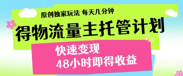 得物新玩法,48小时内见收益,一天变现300+,可矩阵-码豆资源站
