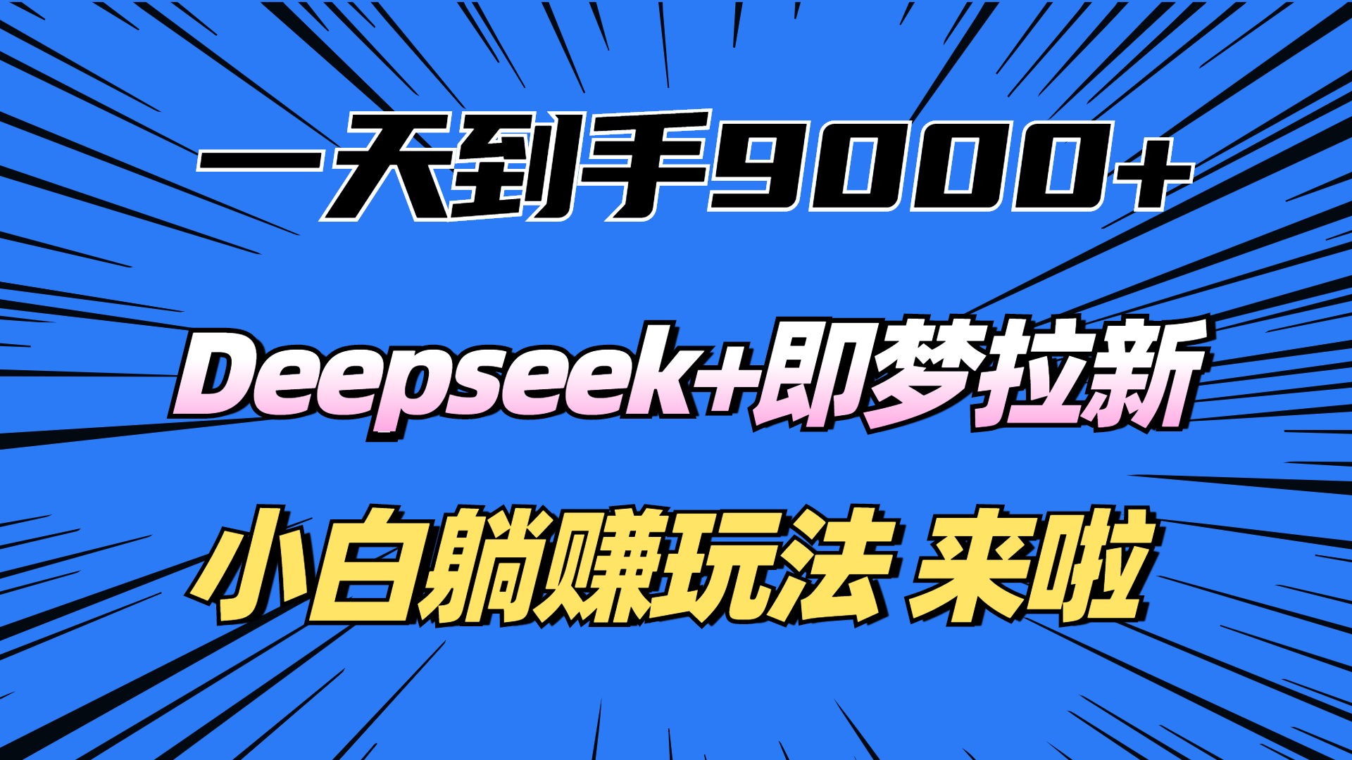 一天到手9000加，deepseek+即梦拉新，新手躺赚攻略，来啦！-码豆资源站