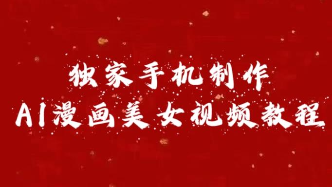 独家手机制作AI漫画美女视频，外面卖1280的保姆级教程-码豆资源站