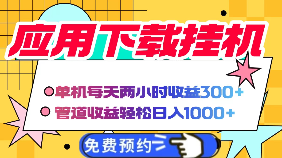 应用下载电脑挂机,单机每天俩小时300+管道收益轻松日入1000+-码豆资源站