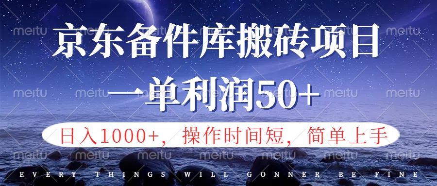 京东备件库信息差搬砖项目，日入1000+，小白也可以上手，操作简单，时间短，副业全职都能做-码豆资源站