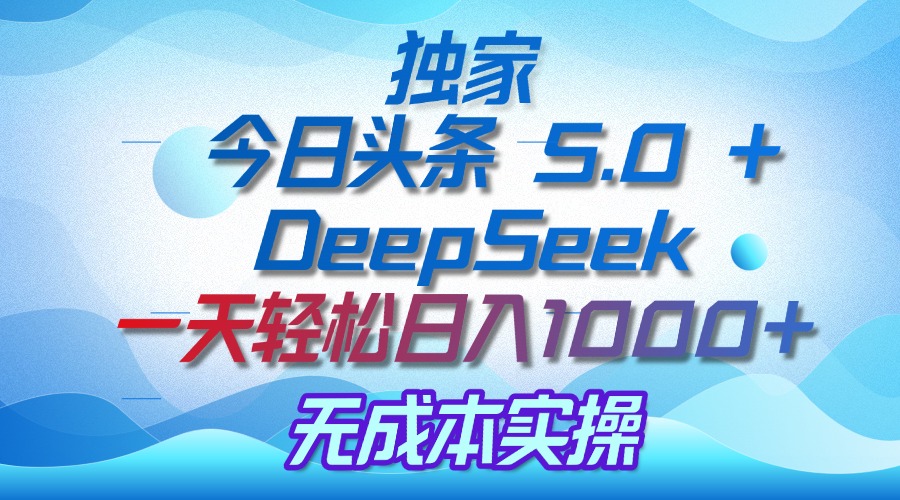 独家揭秘：今日头条 5.0 和 DeepSeek，无成本日入 1000 + 的实操秘诀-码豆资源站