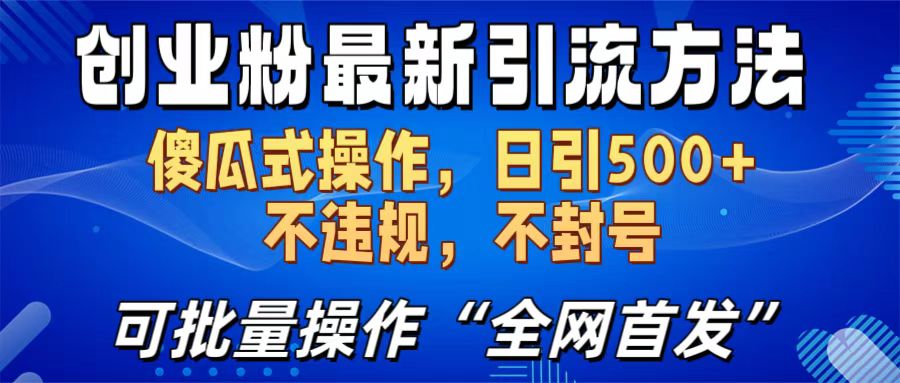 创业粉最新引流方法，日引500+ 傻瓜式操作，不封号，不违规，可批量操作（全网首发）-码豆资源站