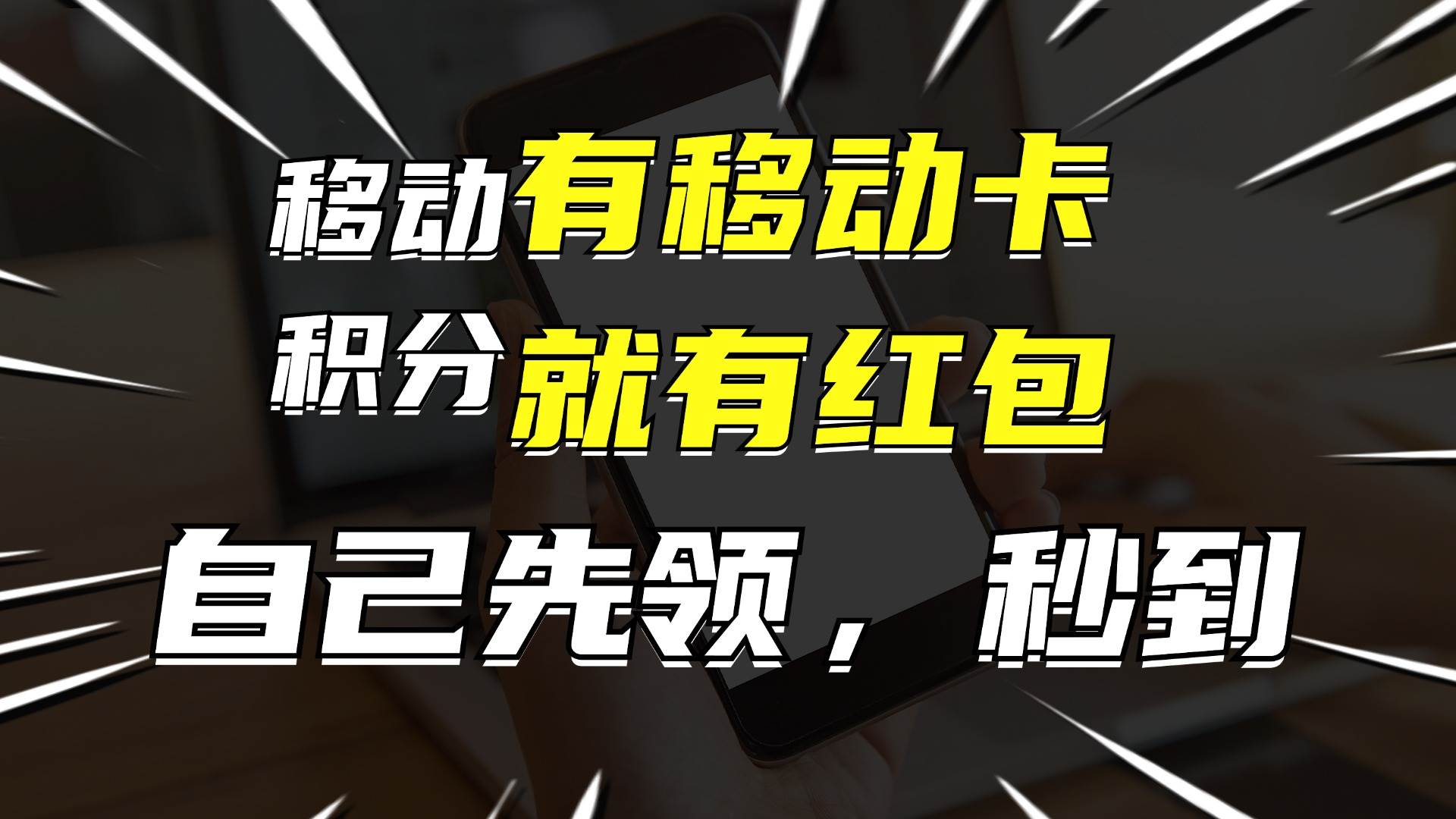 月入10000+，有移动卡，就有红包，自己先领红包，再分享出去拿佣金-码豆资源站