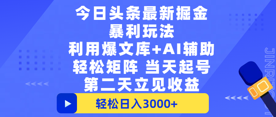 今日头条最新掘金暴利玩法，利用爆文+AI辅助，轻松矩阵、当天起号，简单粗暴第二天立见收益，轻松日入3000+，大平台永久可操作-码豆资源站