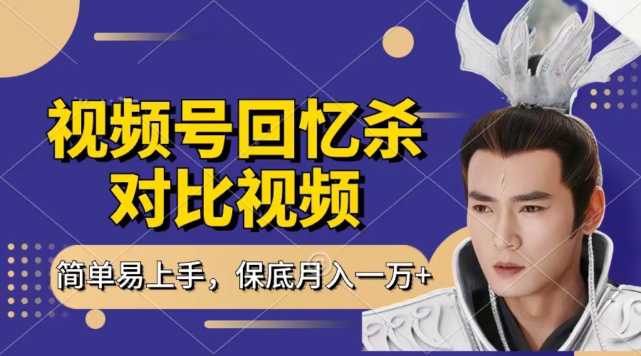 回忆杀对比视频，赚视频号分成计划收益，每天只需一小时，保底月入过万，新手小白轻松上手-码豆资源站