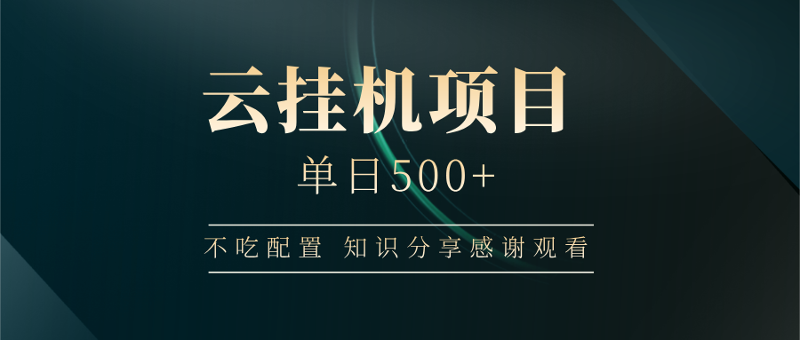 云挂机项目单日500 知识分享感谢观看-码豆资源站