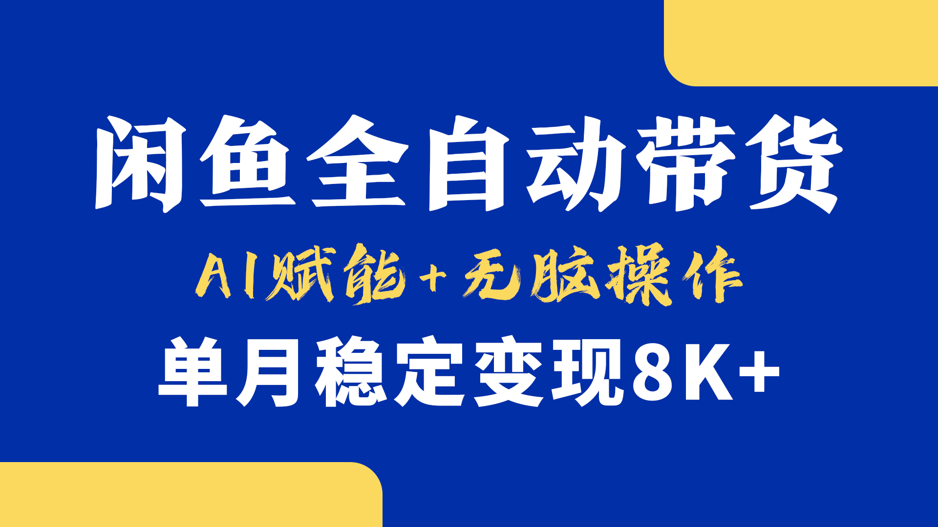 首发【小黄鱼全自动带货】,Ai赋能,无脑操作,单月稳定变现8k+-码豆资源站