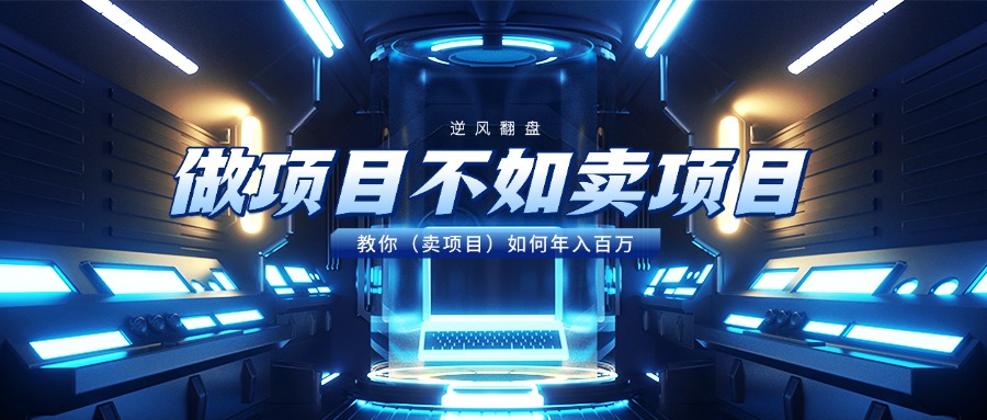 做项目不如卖项目,教你(卖项目)如何年入百万-码豆资源站