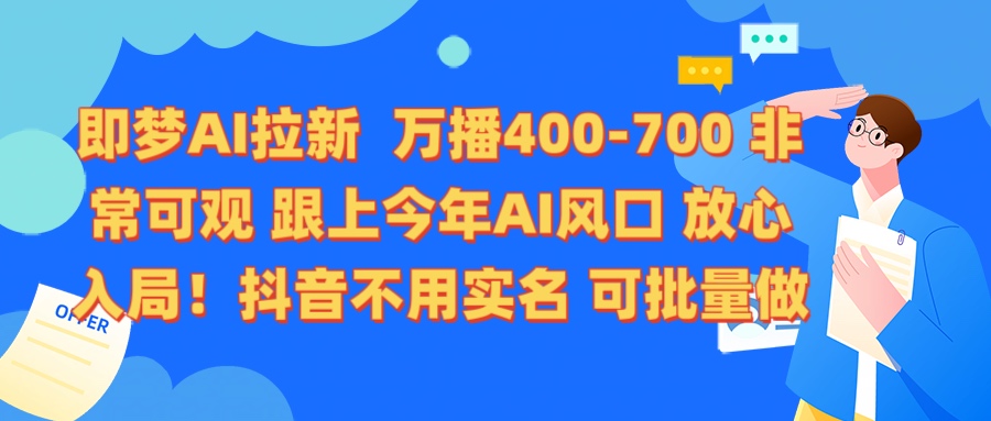 即梦AI拉新 万播400-700 抖音不用实名 可批量做-码豆资源站