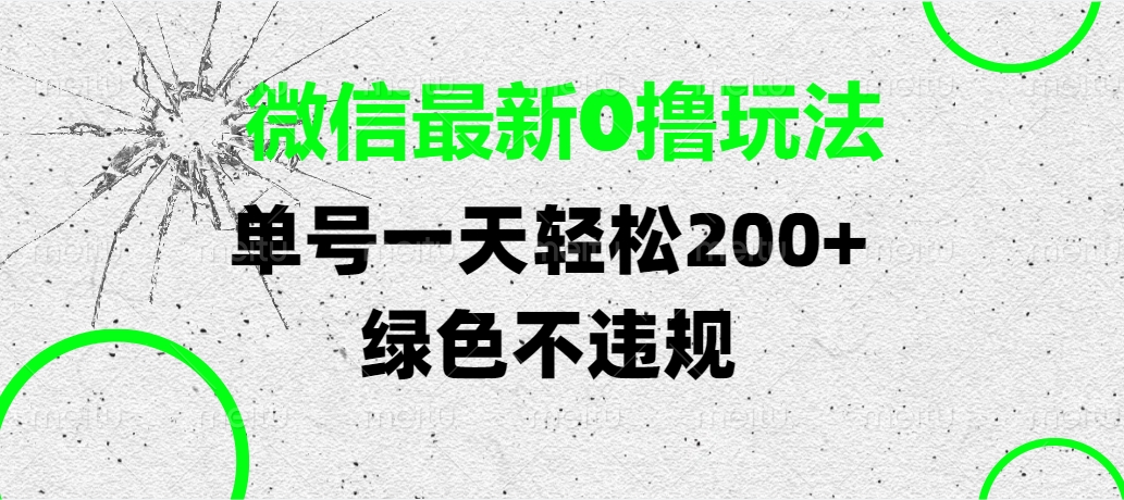 微信最新0撸玩法，单号一天轻松200+，绿色不违规-码豆资源站