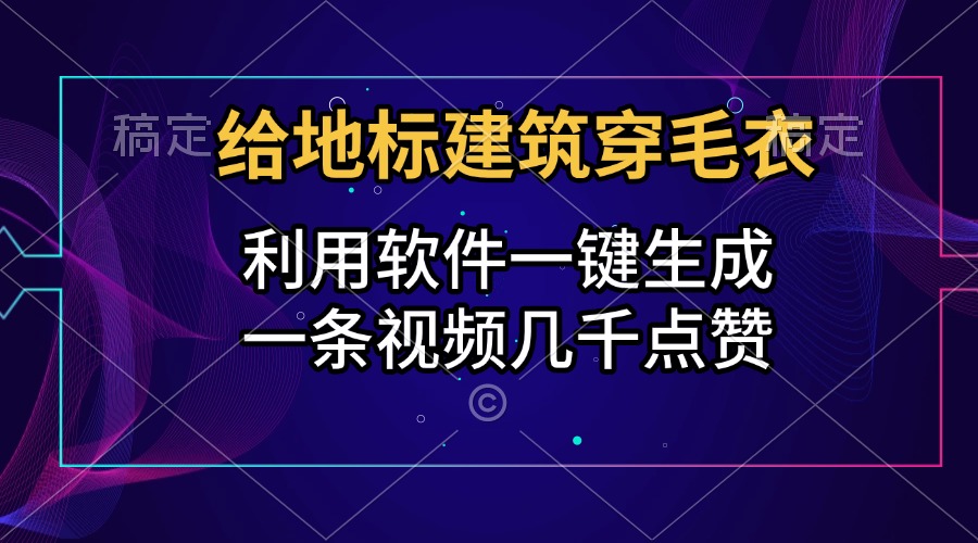 给地标建筑穿毛衣，利用软件一键生成，一条视频几千点赞，涨粉变现两不误-码豆资源站