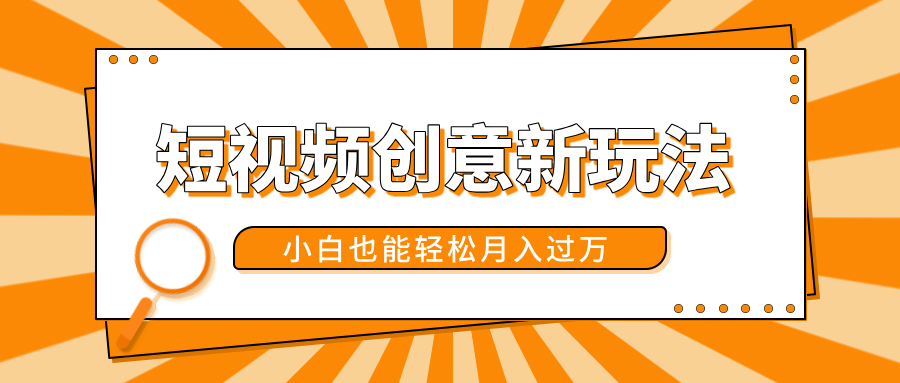 短视频创意新玩法！美女视频转漫画效果，小白也能轻松月入过万！-码豆资源站