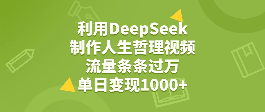利用DeepSeek用人生哲理视频，单日变现1000+，流量条条过万-码豆资源站