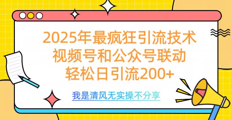 2025年最疯狂引流技术，视频号和公众号联动，轻松日引流200+-码豆资源站