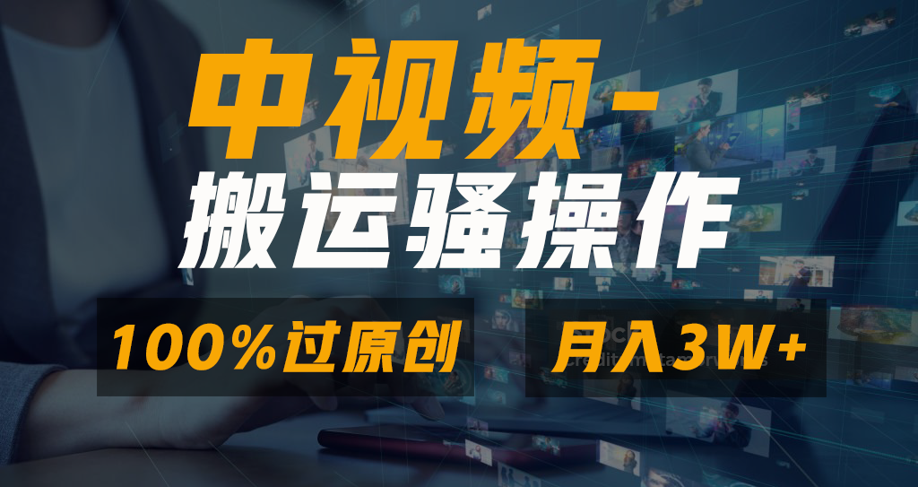 中视频搬运骚操作，双重去重100%原创视频，一键分发多平台变现，新手小白无脑操作，轻松日入1000+-码豆资源站