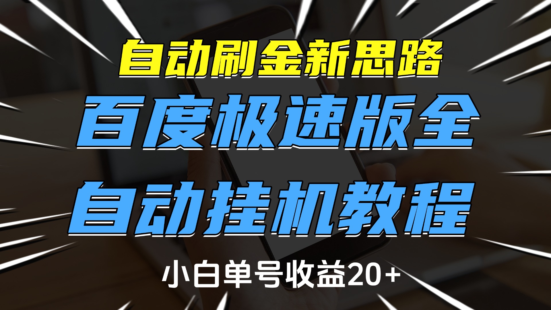 自动刷金新思路,百度极速版全自动挂机教程,小白单号收益20+-码豆资源站