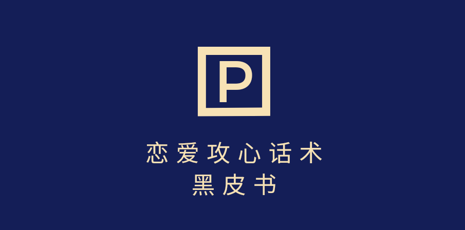 靠分手挽回话术,一条作品变现5000+,不会聊天也能做,7天重启有效对话-码豆资源站