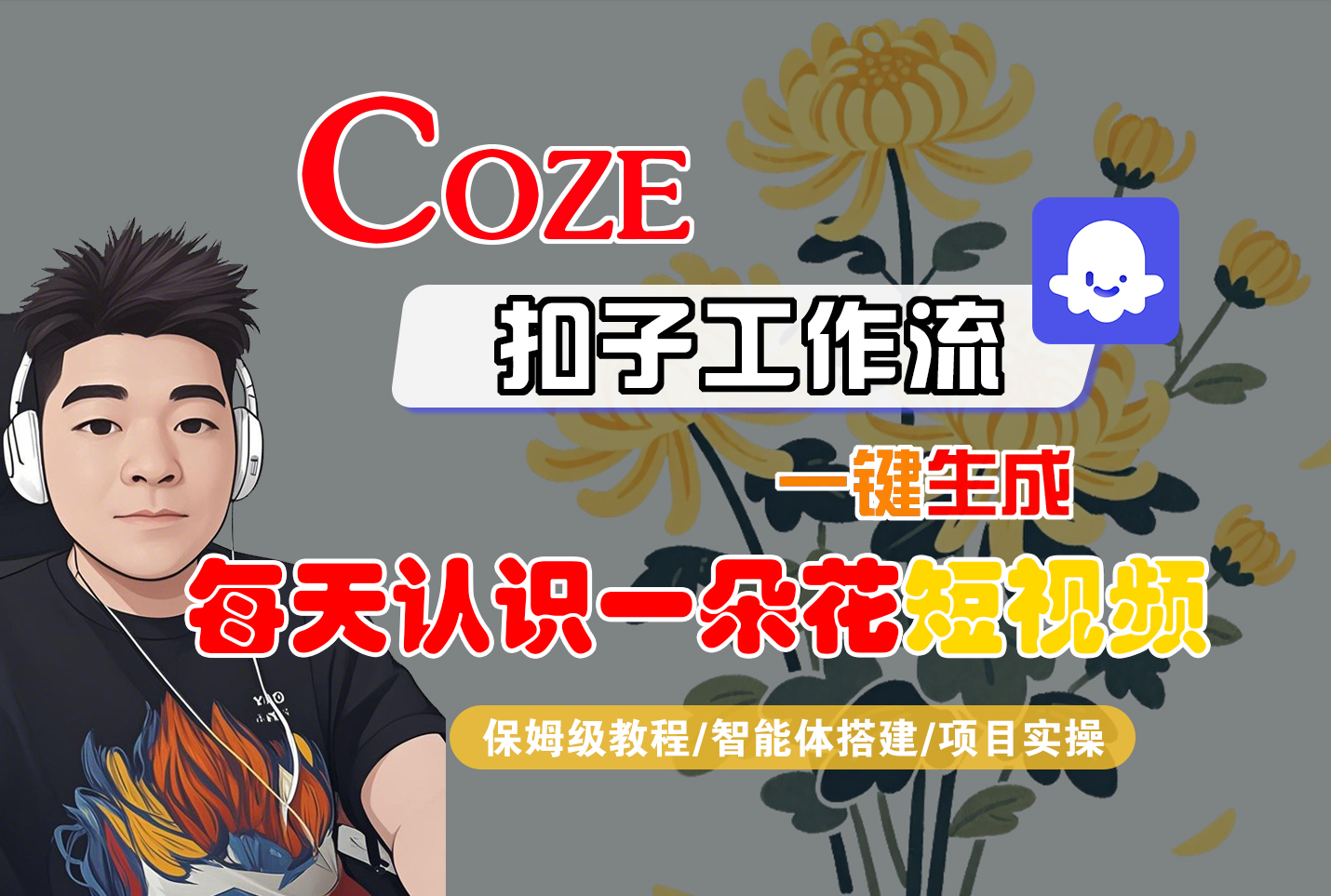 [COZE]一键生成每天认识一朵花短视频工作流-码豆资源站
