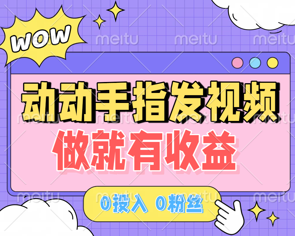 动动手指发视频,做就有收益 0投入 0粉丝 会发视频就有钱 月入过W-码豆资源站