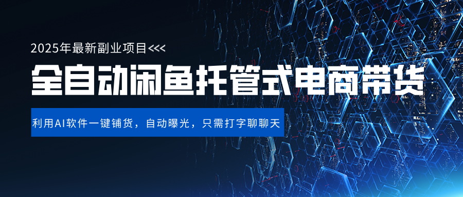 闲鱼全自动电商带货,三年磨一剑,一朝露锋芒,长期稳定项目,单日稳定变现500+-码豆资源站
