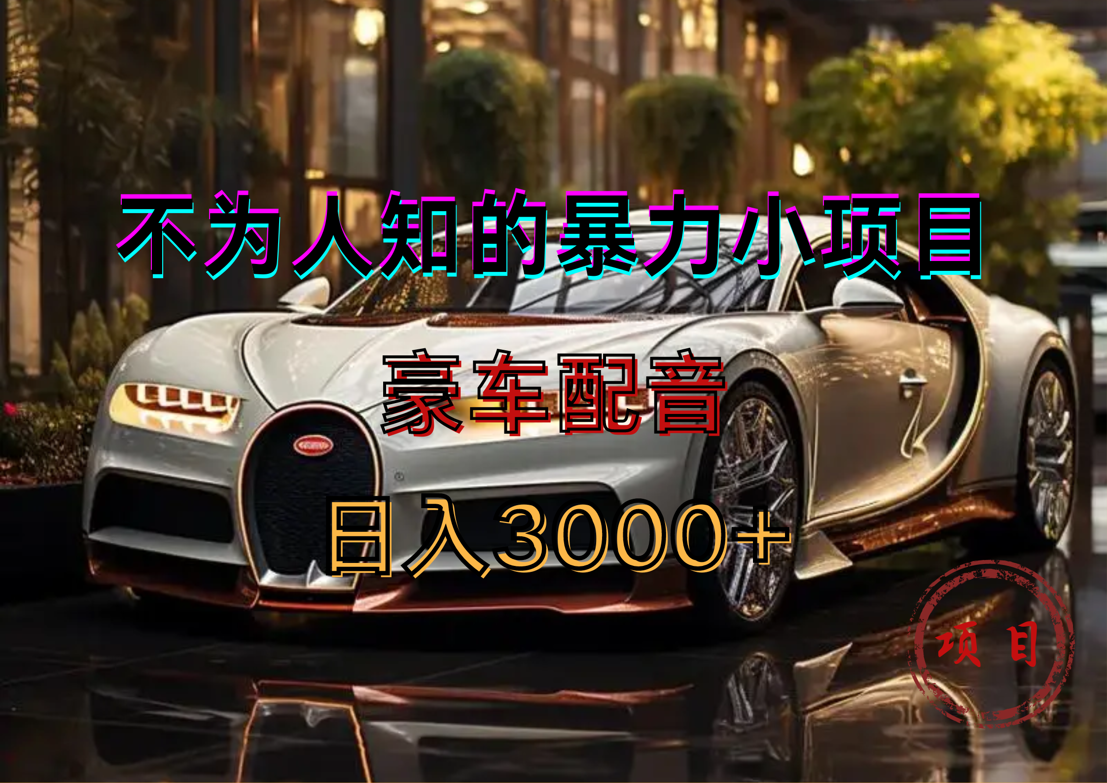 暴力变现，豪车配音轻松上手-码豆资源站