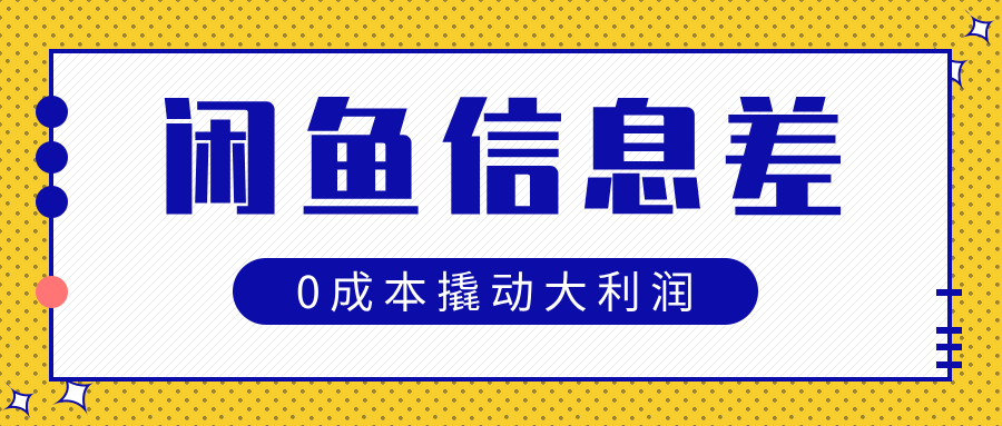 闲鱼信息差玩法思路，0成本撬动大利润-码豆资源站