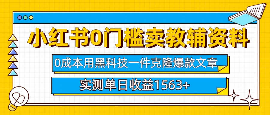 小红书卖教辅资料0门槛0成本每天10分钟单日收益1500+-码豆资源站