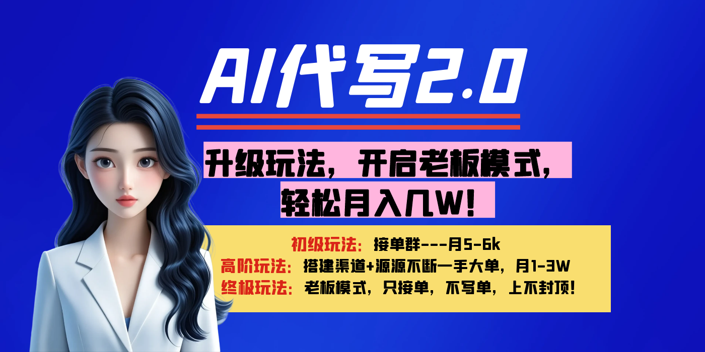 【AI代写】升级玩法，开启老板模式，轻松月入几W！-码豆资源站