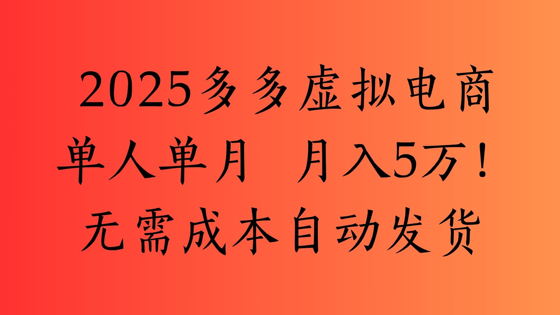 2025最新多多虚拟电商  单人单月  月入5万保姆级教程！-码豆资源站
