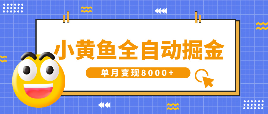 小黄鱼全自动掘金，解放双手，小白躺赚，单月变现8000+-码豆资源站