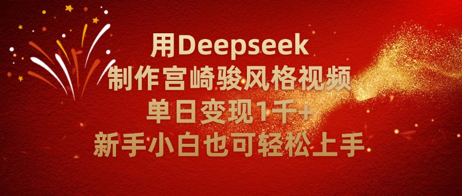 用Deepseek制作宫崎骏风格视频单日变现2千+新手小白也可轻轻松上手-码豆资源站