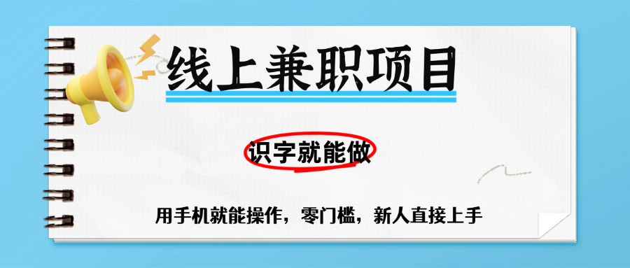 零门槛躺赚项目，线上兼职，有手机就能做一小时稳赚50+,识字就能玩-码豆资源站