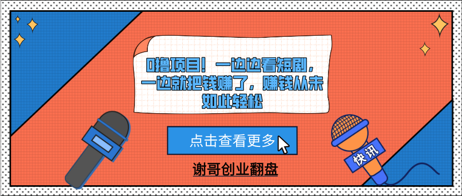 0撸项目！一边边看短剧，一边就把钱赚了，赚钱从未如此轻松-码豆资源站