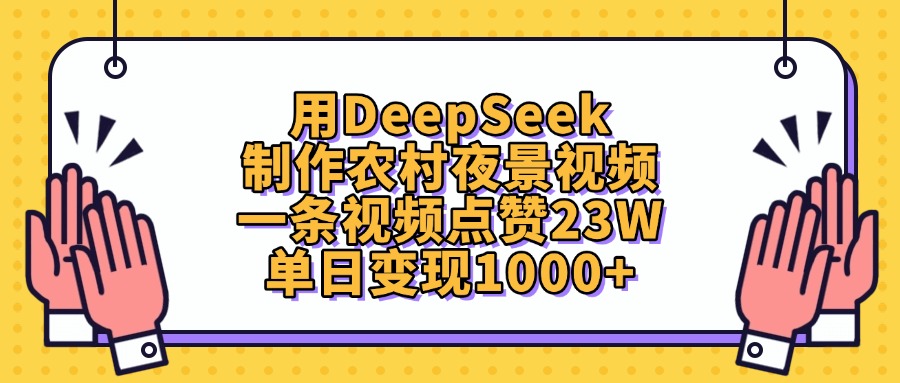 用DeepSeek制作农村夜景视频,单日变现1000+,一条视频点赞23W-码豆资源站
